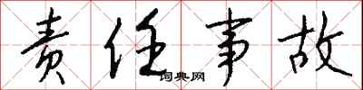 钱沛云责任事故行书怎么写