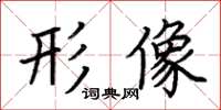 荆霄鹏形像楷书怎么写