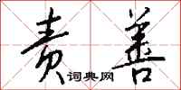 钱沛云责善行书怎么写