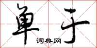 曾庆福单于行书怎么写