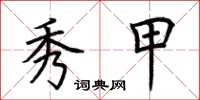 荆霄鹏秀甲楷书怎么写