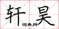 荆霄鹏轩昊楷书怎么写