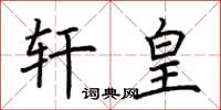 荆霄鹏轩皇楷书怎么写