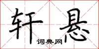 荆霄鹏轩悬楷书怎么写