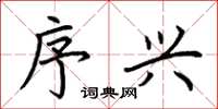 荆霄鹏序兴楷书怎么写