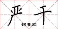 荆霄鹏严干楷书怎么写