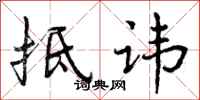 曾庆福抵讳行书怎么写