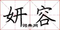 荆霄鹏妍容楷书怎么写