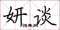 荆霄鹏妍谈楷书怎么写