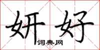荆霄鹏妍好楷书怎么写