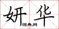 荆霄鹏妍华楷书怎么写