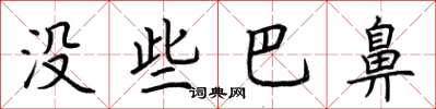 荆霄鹏没些巴鼻楷书怎么写