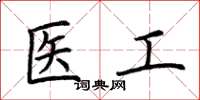 荆霄鹏医工楷书怎么写
