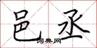 荆霄鹏邑丞楷书怎么写