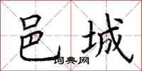 荆霄鹏邑城楷书怎么写