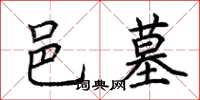 荆霄鹏邑墓楷书怎么写
