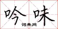 荆霄鹏吟味楷书怎么写