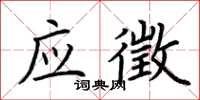 荆霄鹏应徵楷书怎么写