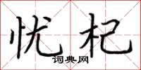 荆霄鹏忧杞楷书怎么写