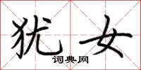 荆霄鹏犹女楷书怎么写