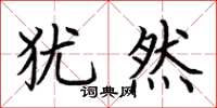 荆霄鹏犹然楷书怎么写