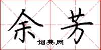 荆霄鹏余芳楷书怎么写