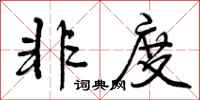 曾庆福非度行书怎么写