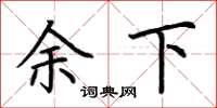 荆霄鹏余下楷书怎么写