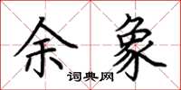 荆霄鹏余象楷书怎么写