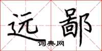 荆霄鹏远鄙楷书怎么写