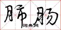 曾庆福肺肠行书怎么写