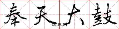 曾庆福奉天大鼓行书怎么写