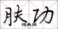 曾庆福肤功行书怎么写