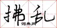 曾庆福拂乱行书怎么写