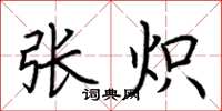 荆霄鹏张炽楷书怎么写