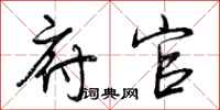 曾庆福府官行书怎么写