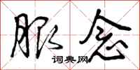 曾庆福服念行书怎么写