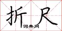 荆霄鹏折尺楷书怎么写