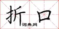 荆霄鹏折口楷书怎么写