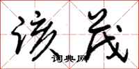 曾庆福该茂行书怎么写