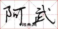 曾庆福阿武行书怎么写