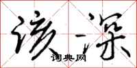 曾庆福该深行书怎么写