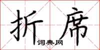 荆霄鹏折席楷书怎么写