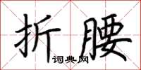 荆霄鹏折腰楷书怎么写