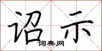荆霄鹏诏示楷书怎么写