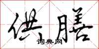 曾庆福供膳行书怎么写