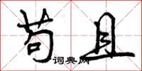 曾庆福苟且行书怎么写