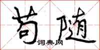 曾庆福苟随行书怎么写
