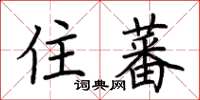 荆霄鹏住蕃楷书怎么写