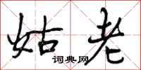 曾庆福姑老行书怎么写